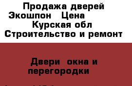 Продажа дверей Экошпон › Цена ­ 3 300 - Курская обл. Строительство и ремонт » Двери, окна и перегородки   